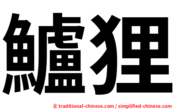 鱸狸