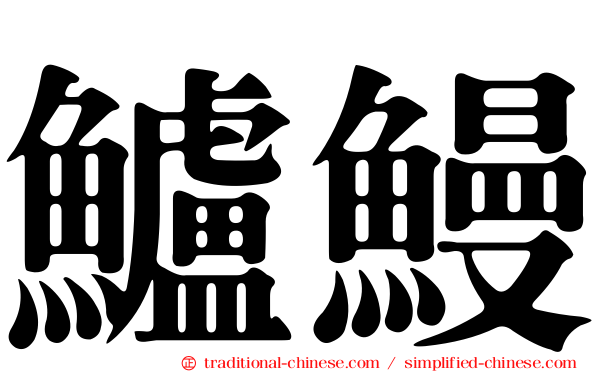 鱸鰻