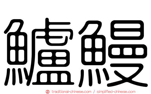 鱸鰻