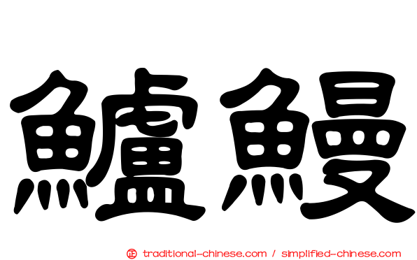 鱸鰻