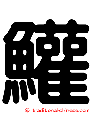 鱹