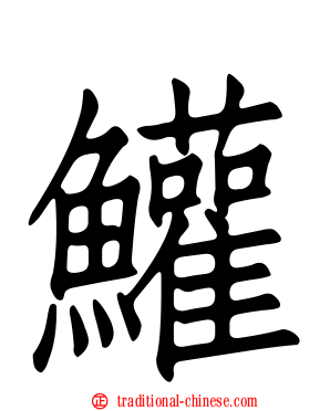 鱹