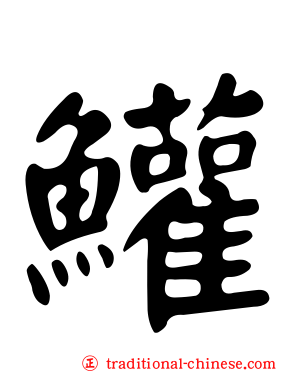 鱹
