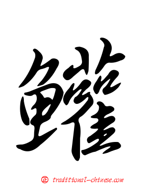 鱹