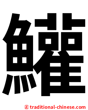 鱹