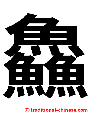 鱻