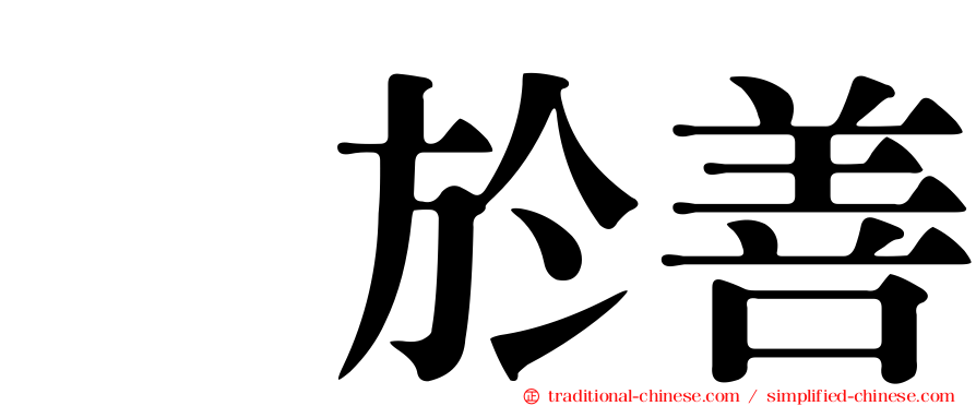 鲜於善