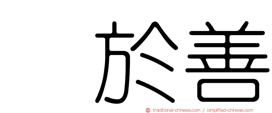 鲜於善