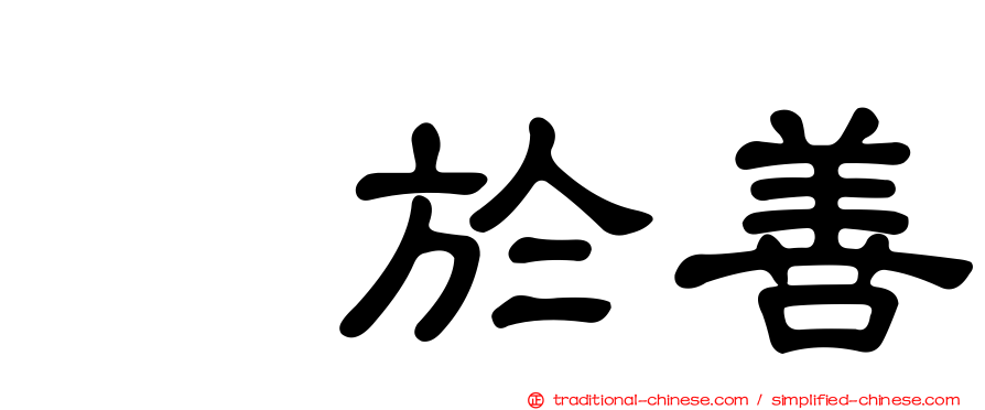鲜於善