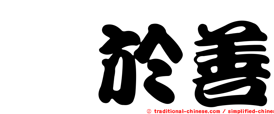 鲜於善