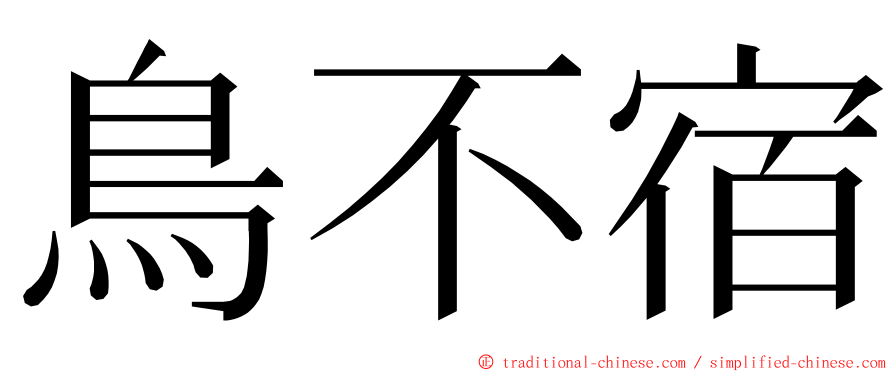 鳥不宿 ming font