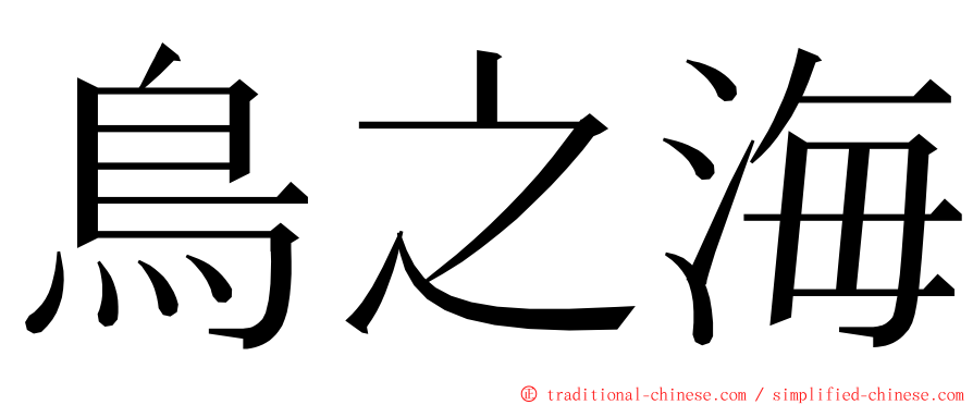 鳥之海 ming font
