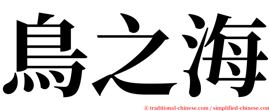 鳥之海 serif font