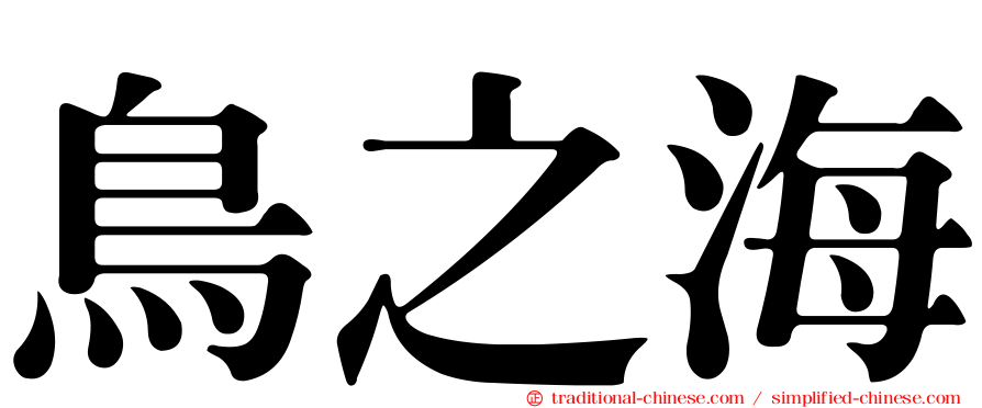 鳥之海