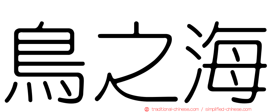 鳥之海