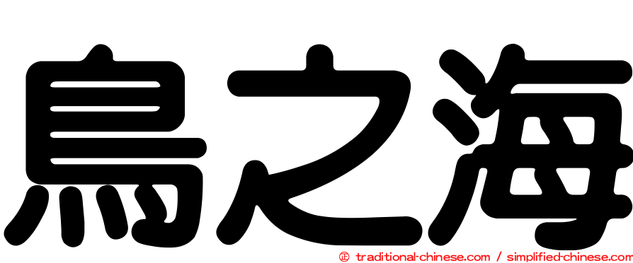 鳥之海