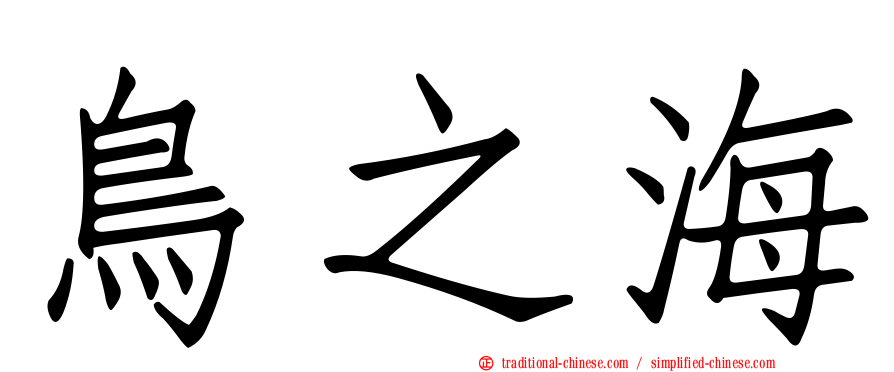 鳥之海