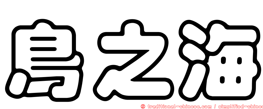 鳥之海
