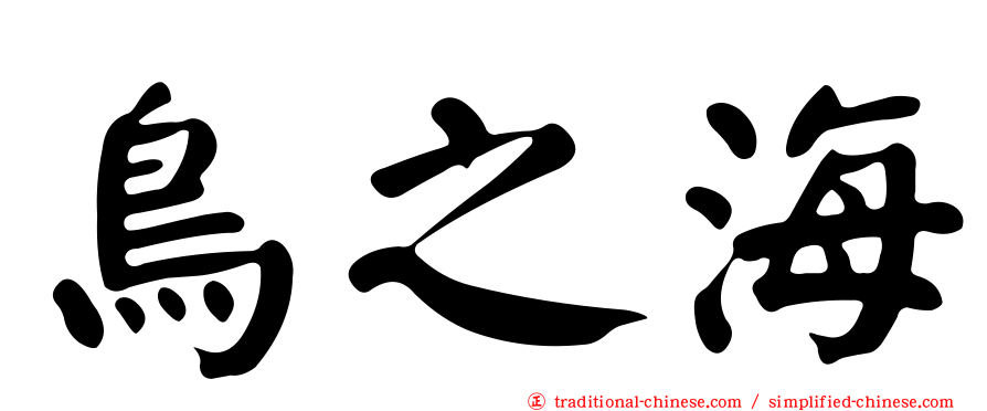 鳥之海