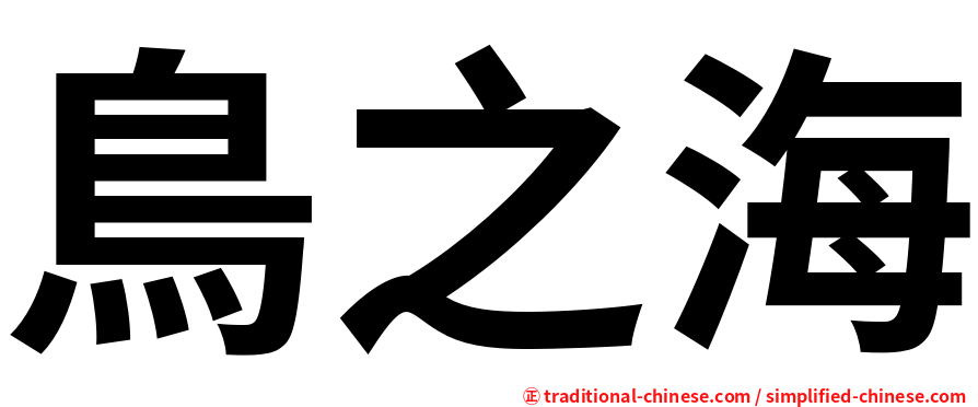 鳥之海