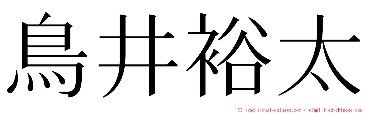 鳥井裕太 ming font