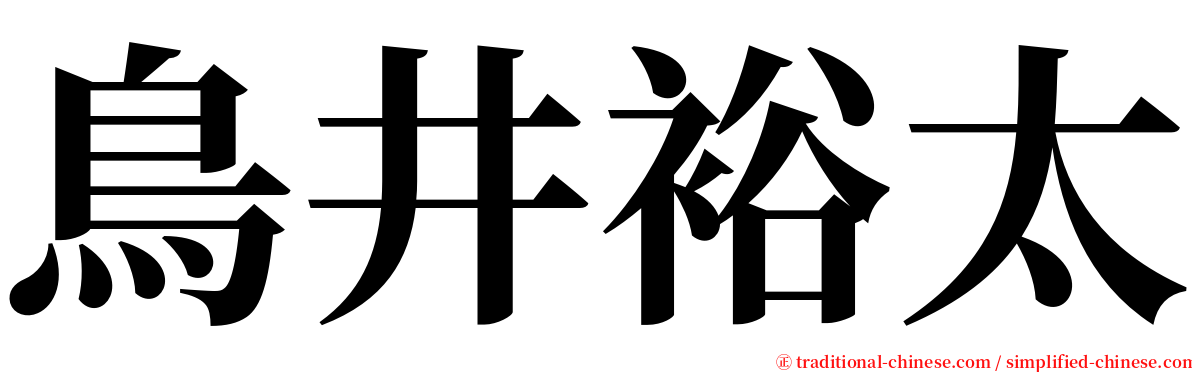 鳥井裕太 serif font