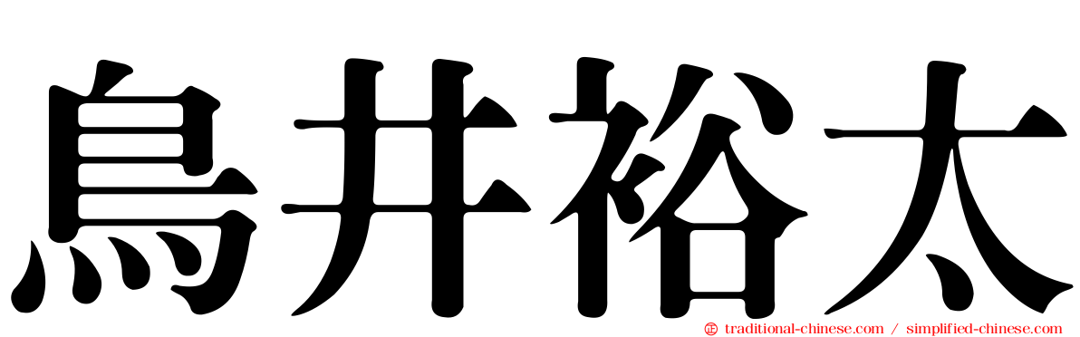 鳥井裕太