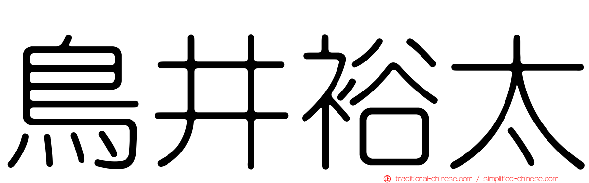 鳥井裕太