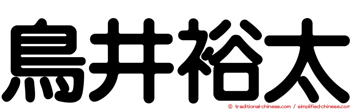 鳥井裕太