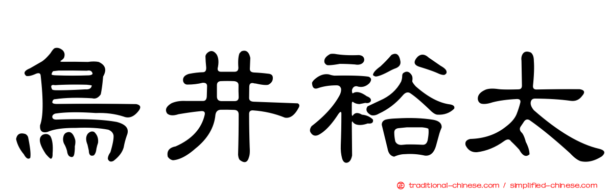 鳥井裕太
