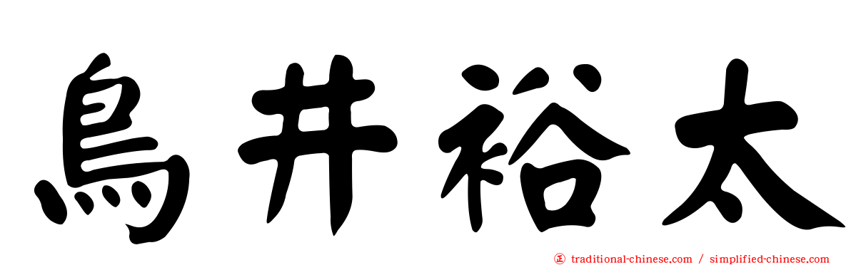 鳥井裕太