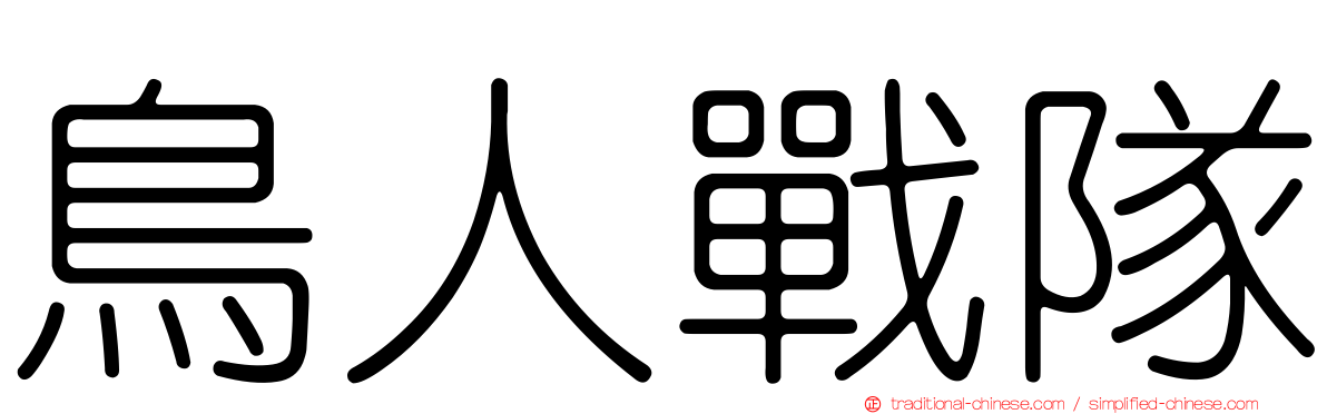 鳥人戰隊