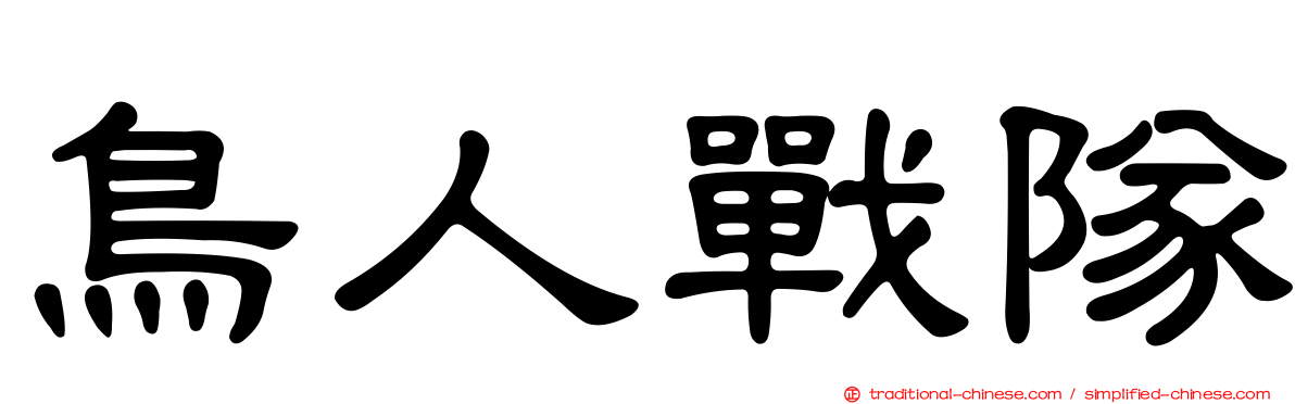 鳥人戰隊