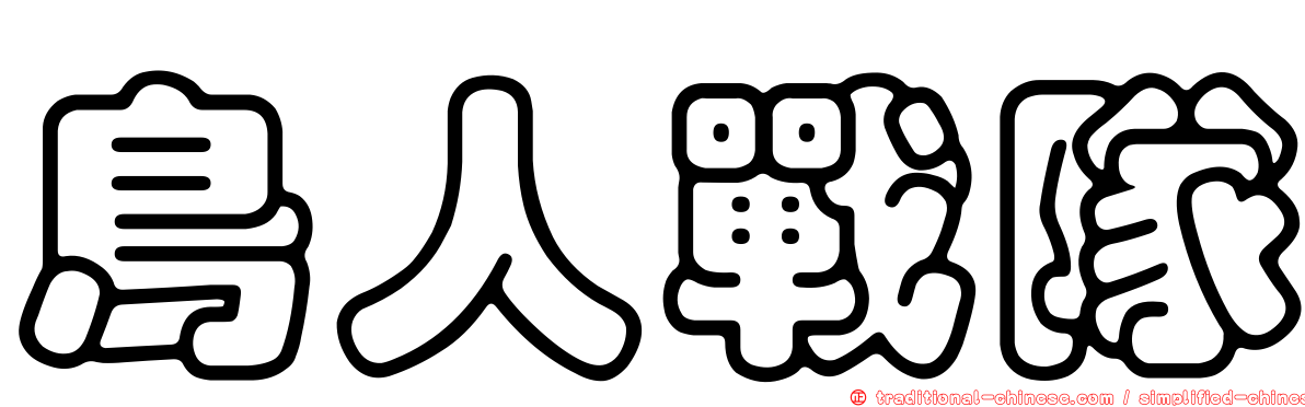 鳥人戰隊