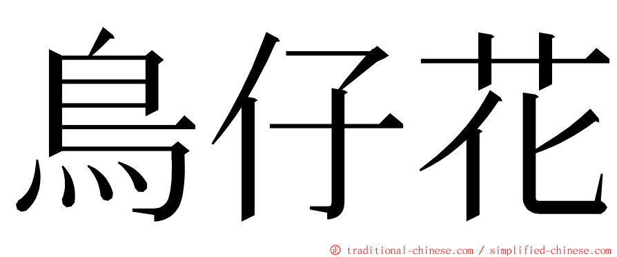 鳥仔花 ming font