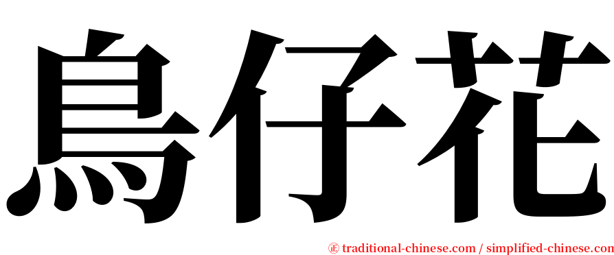 鳥仔花 serif font