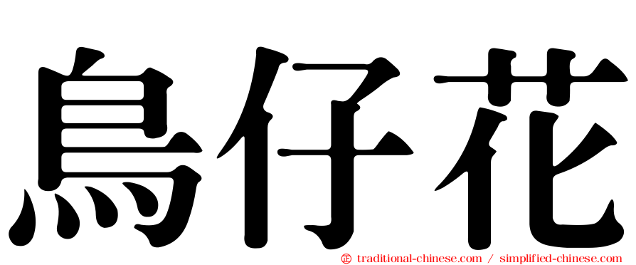 鳥仔花