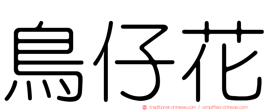 鳥仔花