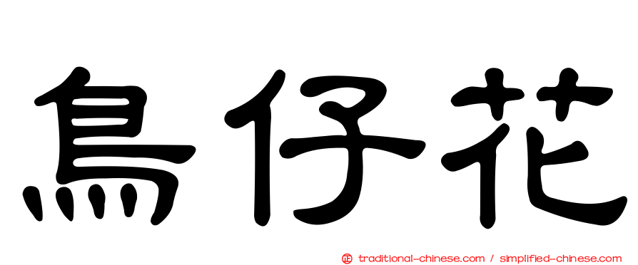 鳥仔花