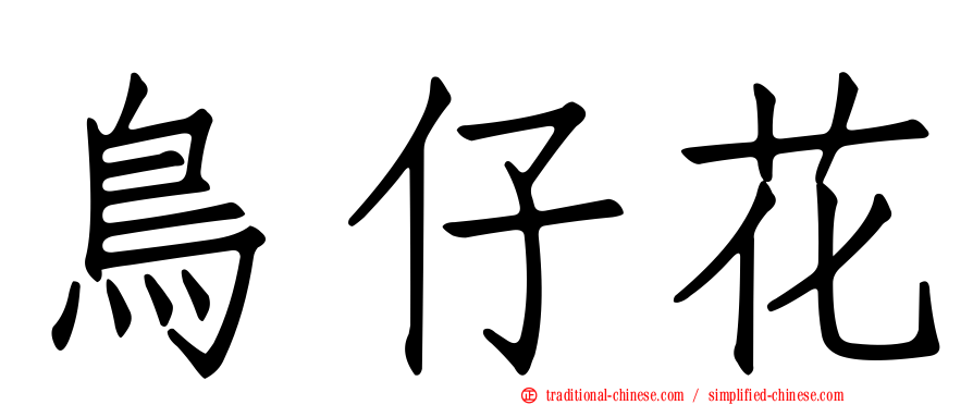 鳥仔花