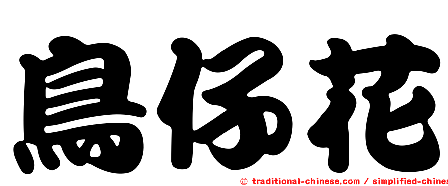 鳥仔花