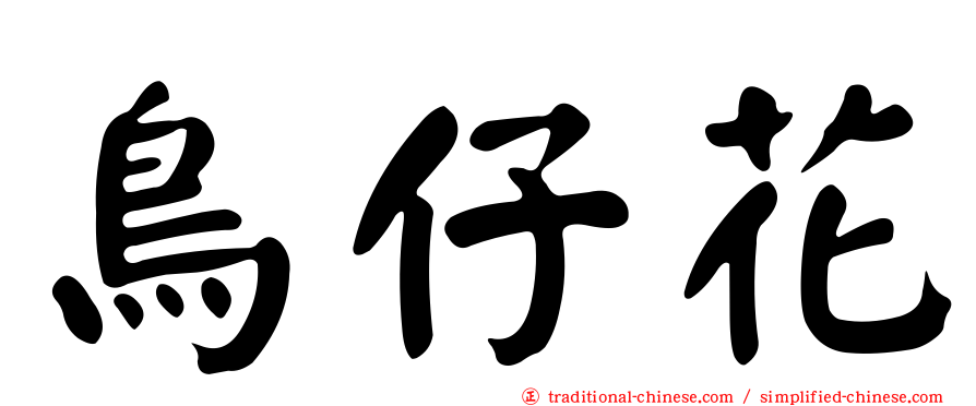 鳥仔花
