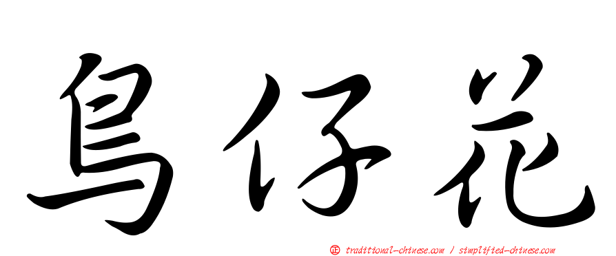 鳥仔花