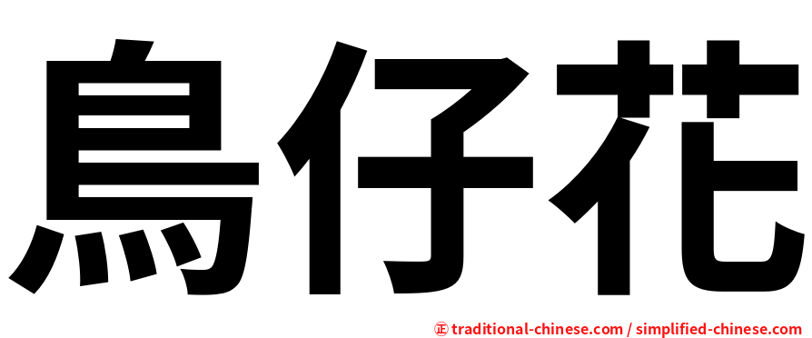 鳥仔花