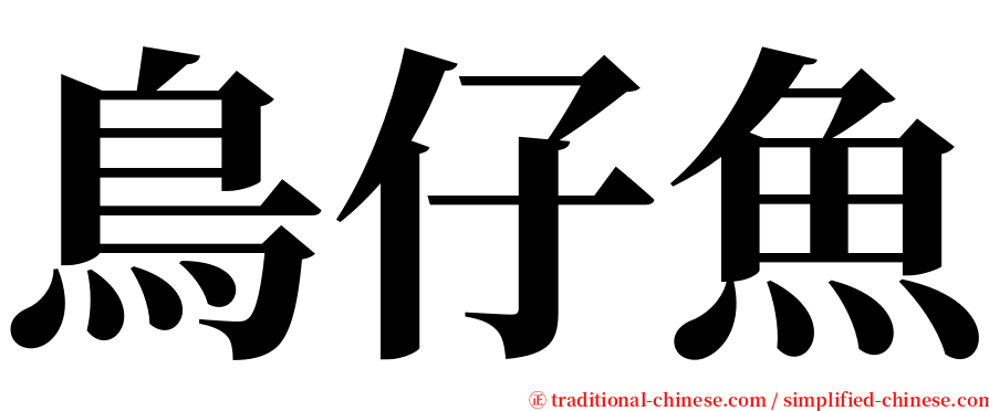鳥仔魚 serif font