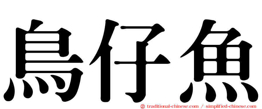 鳥仔魚