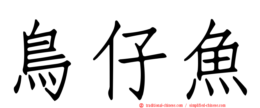 鳥仔魚