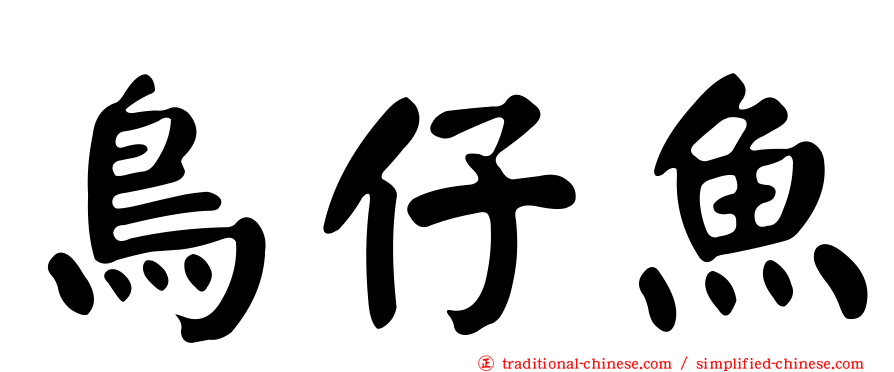 鳥仔魚