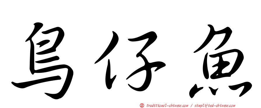 鳥仔魚