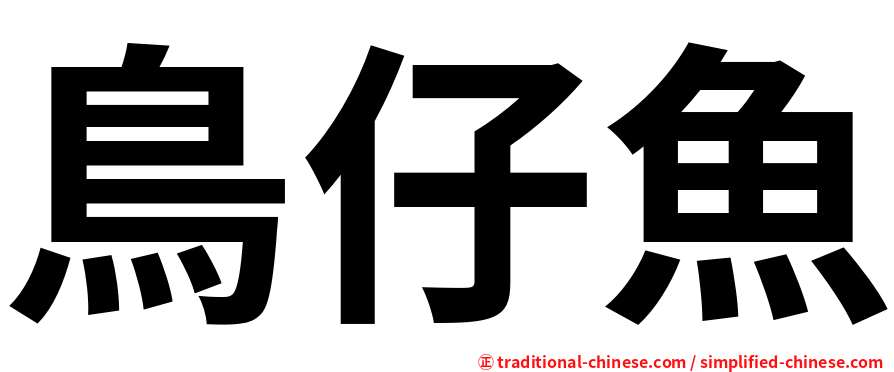 鳥仔魚